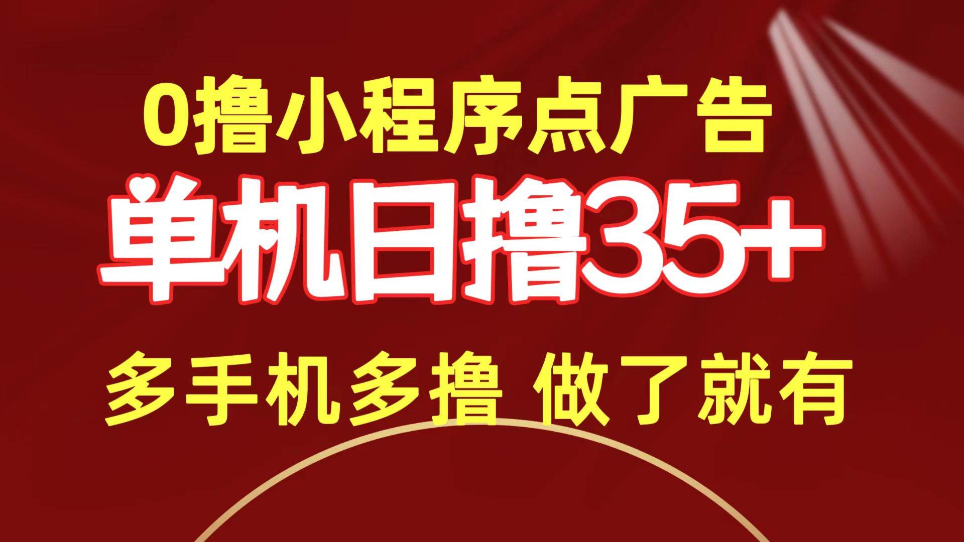 0撸小程序点广告   单机日撸35+ 多机器多撸 做了就一定有-玖玖资源网