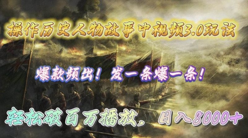 操作历史人物故事中视频3.0玩法，发一条爆一条！轻松破百万播放，日入8000+-玖玖资源网