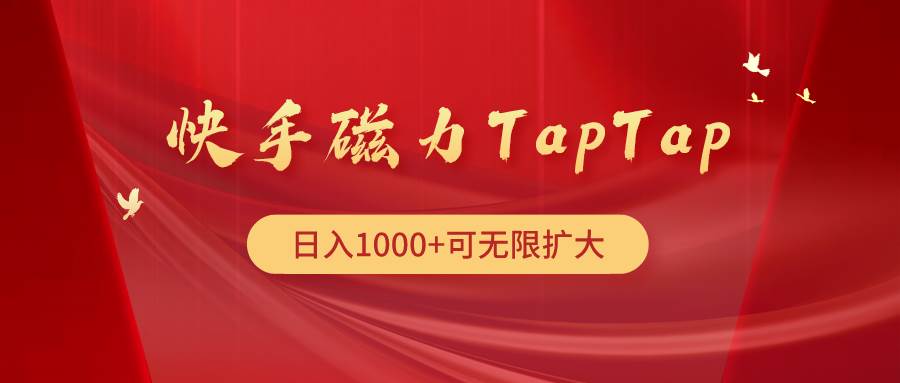 快手磁力TapTap暴利玩法-玖玖资源网