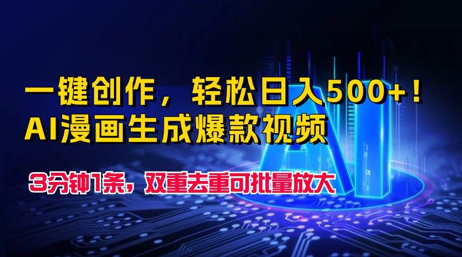 一键创作，轻松日入500+！AI漫画生成爆款视频，3分钟1条，双重去重可批…-玖玖资源网