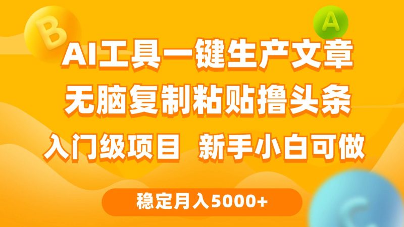 利用AI工具无脑复制粘贴撸头条收益 每天2小时 稳定月入5000+互联网入门…-玖玖资源网