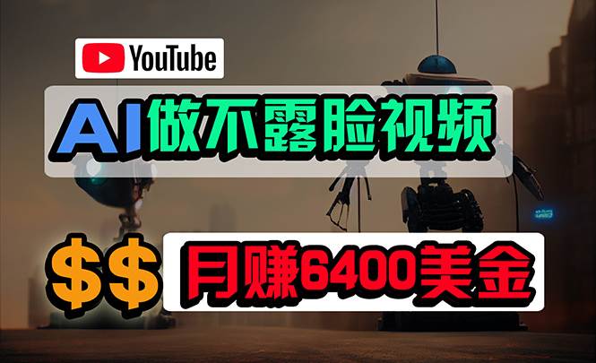 免费AI工具做不露脸YouTube视频，6400美金月，无任何门槛，小白轻松上手-玖玖资源网