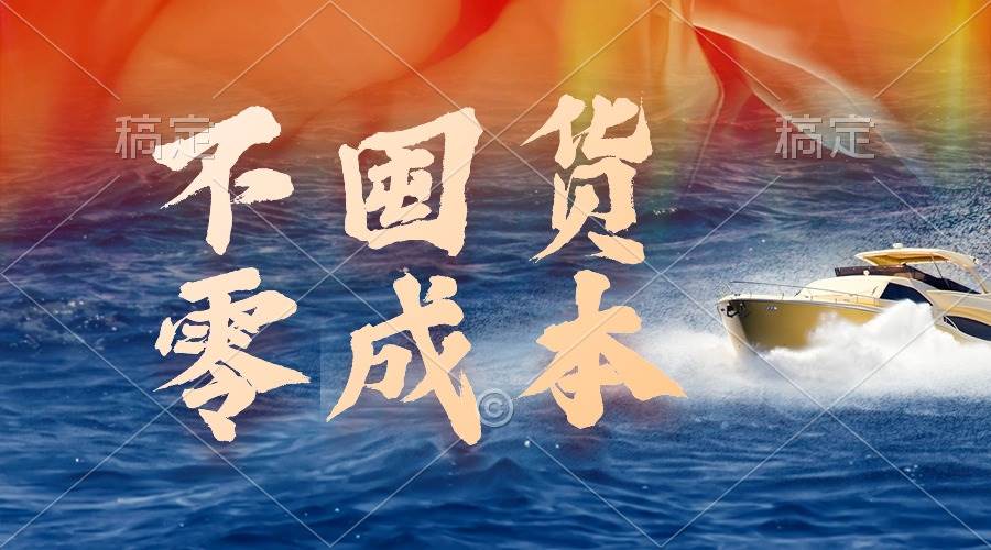 不囤货，零成本，最新躺赚玩法，执行就有收益-玖玖资源网