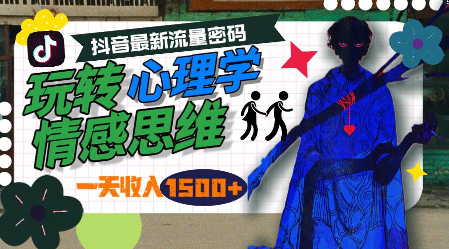 一天收入1500+，玩转心理学情感思维，抖音最新流量密码-玖玖资源网