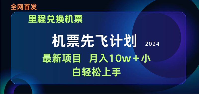 用里程积分兑换机票售卖赚差价，纯手机操作，小白兼职月入10万+-玖玖资源网