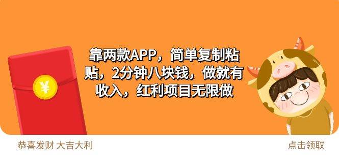2靠两款APP，简单复制粘贴，2分钟八块钱，做就有收入，红利项目无限做-玖玖资源网