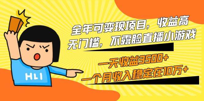 全年可变现项目，收益高，无门槛，不露脸直播小游戏，一天收益3500+一个…-玖玖资源网