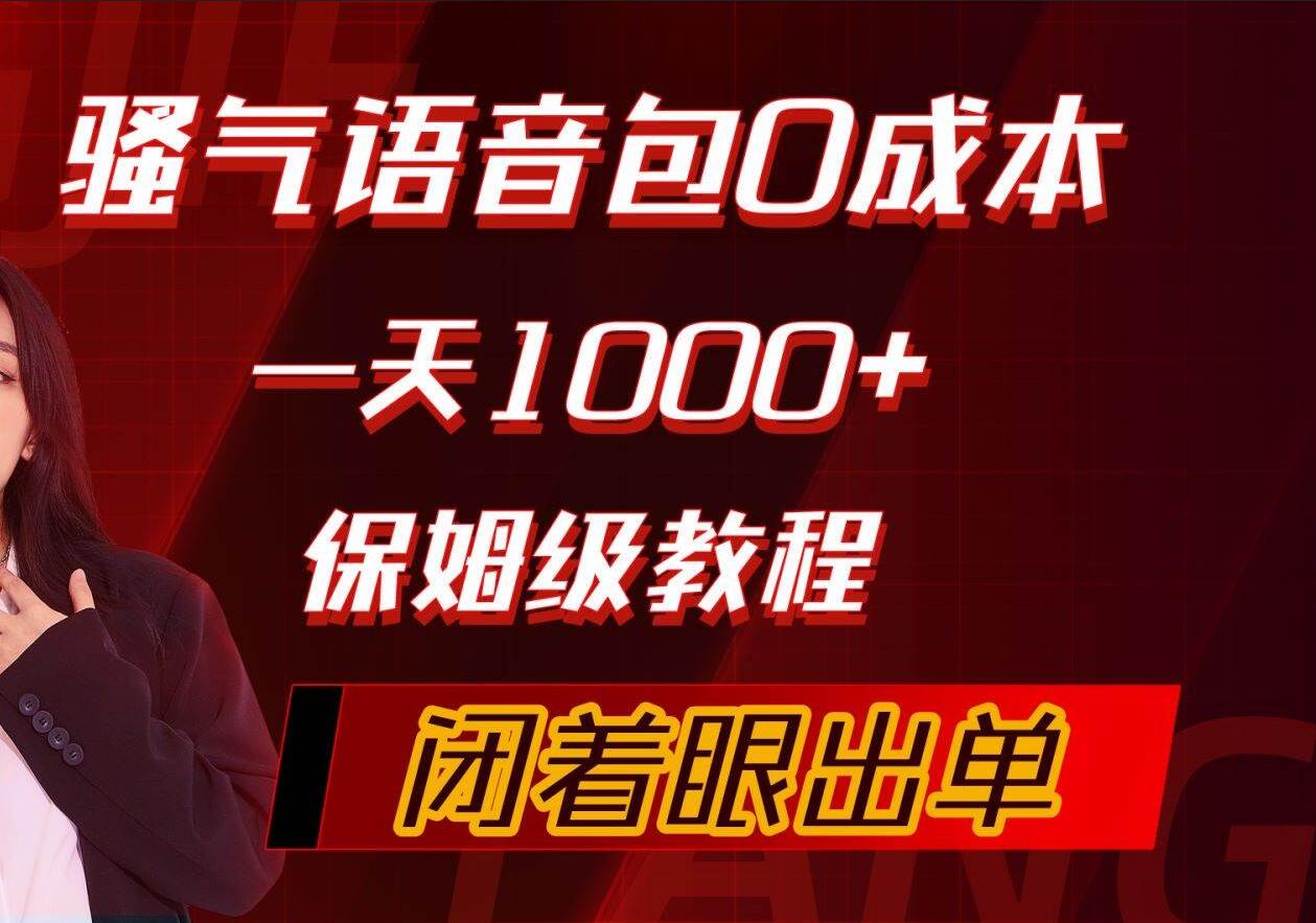 骚气导航语音包，0成本一天1000+，闭着眼出单，保姆级教程-玖玖资源网