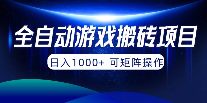 全自动游戏搬砖项目,日入1000+ 可矩阵操作-玖玖资源网