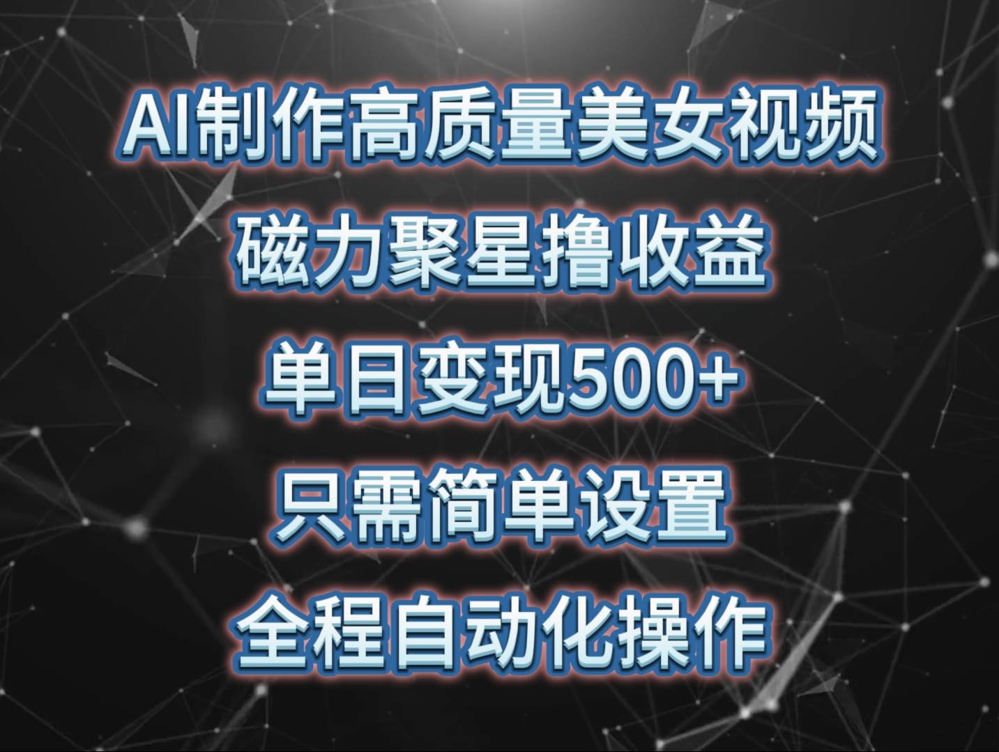 AI制作高质量美女视频，磁力聚星撸收益，单日变现500+，只需简单设置，…-玖玖资源网