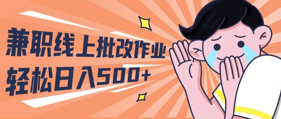 2024兼职线上批改作业学生宝妈轻松日入500+-玖玖资源网