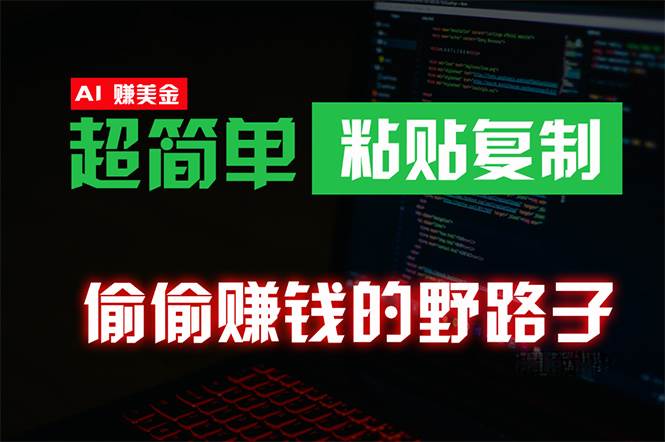 偷偷赚钱野路子，0成本海外淘金，无脑粘贴复制 稳定且超简单 适合副业兼职-玖玖资源网