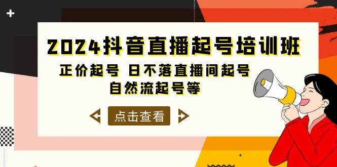 2024抖音直播起号培训班，正价起号 日不落直播间起号 自然流起号等-33节-玖玖资源网