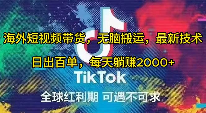 海外短视频带货，无脑搬运，最新技术，日出百单，每天躺赚2000+-玖玖资源网