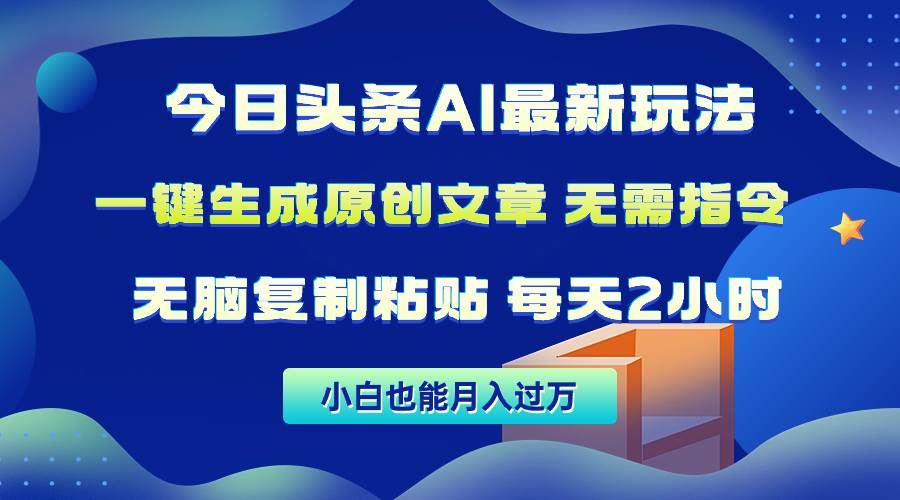 今日头条AI最新玩法  无需指令 无脑复制粘贴 1分钟一篇原创文章 月入过万-玖玖资源网