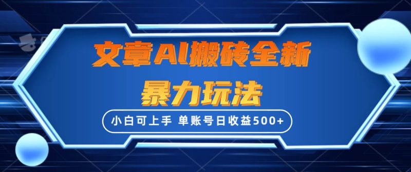 文章搬砖全新暴力玩法，单账号日收益500+,三天100%不违规起号，小白易上手-玖玖资源网