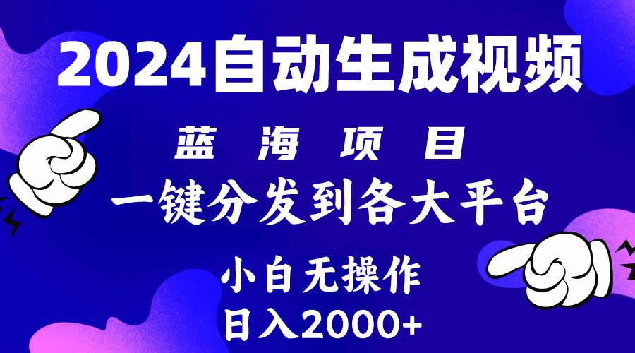 2024年最新蓝海项目 自动生成视频玩法 分发各大平台 小白无脑操作 日入2k+-玖玖资源网