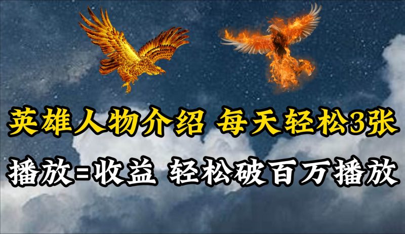 英雄人物传记解说，每天轻松两三百，各个平台流量通吃，轻松破百万播放-玖玖资源网