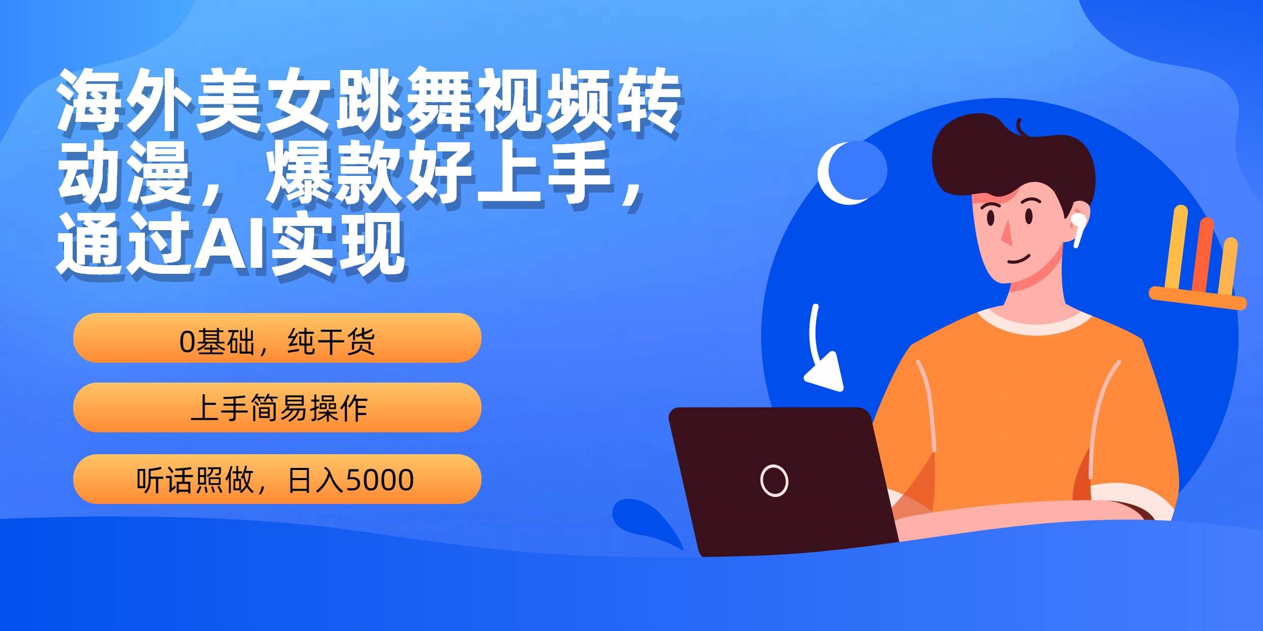 海外美女跳舞视频转动漫，爆款好上手，通过AI实现  日入5000-玖玖资源网