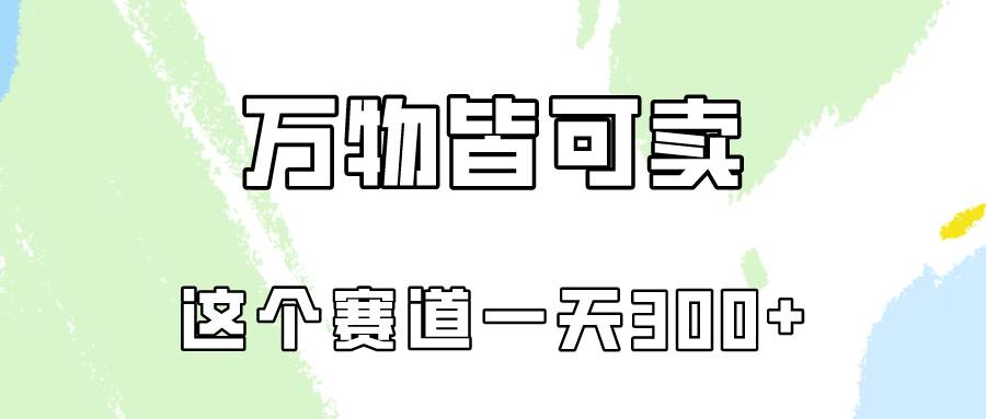 万物皆可卖，小红书这个赛道不容忽视，卖小学资料实操一天300（教程+资料)-玖玖资源网
