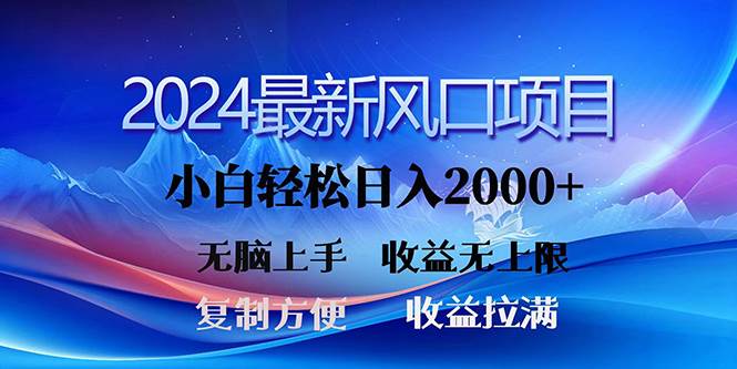 2024最新风口！三分钟一条原创作品，日入2000+，小白无脑上手，收益无上限-玖玖资源网