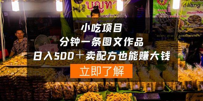 小吃项目-一分钟一条图文作品-日入500＋卖配方赚大钱（附配方资料+软件）-玖玖资源网