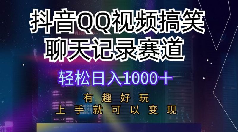 抖音QQ视频搞笑聊天记录赛道 有趣好玩 新手上手就可以变现 轻松日入1000+-玖玖资源网