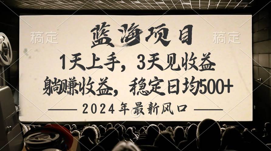 2024最新风口项目，躺赚收益，稳定日均收益500+-玖玖资源网
