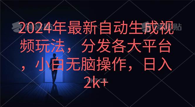 2024年最新自动生成视频玩法，分发各大平台，小白无脑操作，日入2k+-玖玖资源网