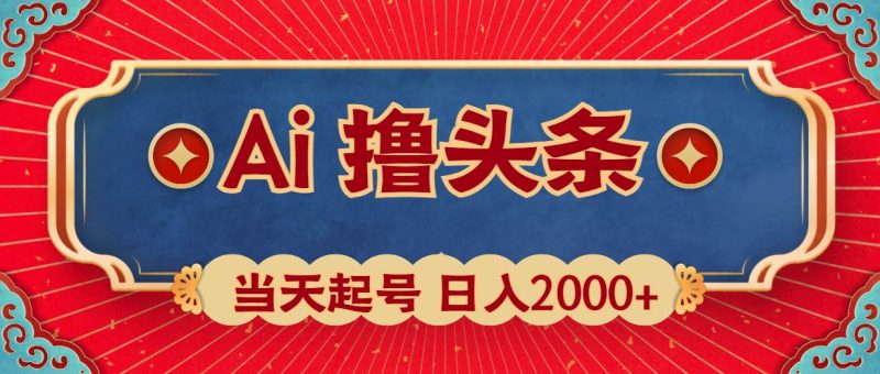 Ai撸头条，当天起号，第二天见收益，日入2000+-玖玖资源网