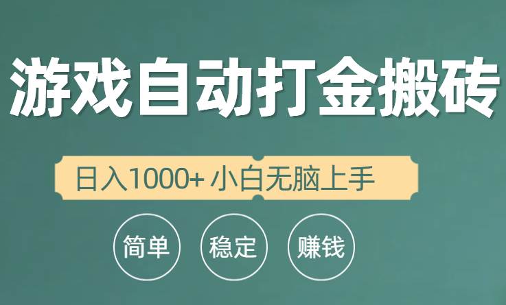 全自动游戏打金搬砖项目，日入1000+ 小白无脑上手-玖玖资源网