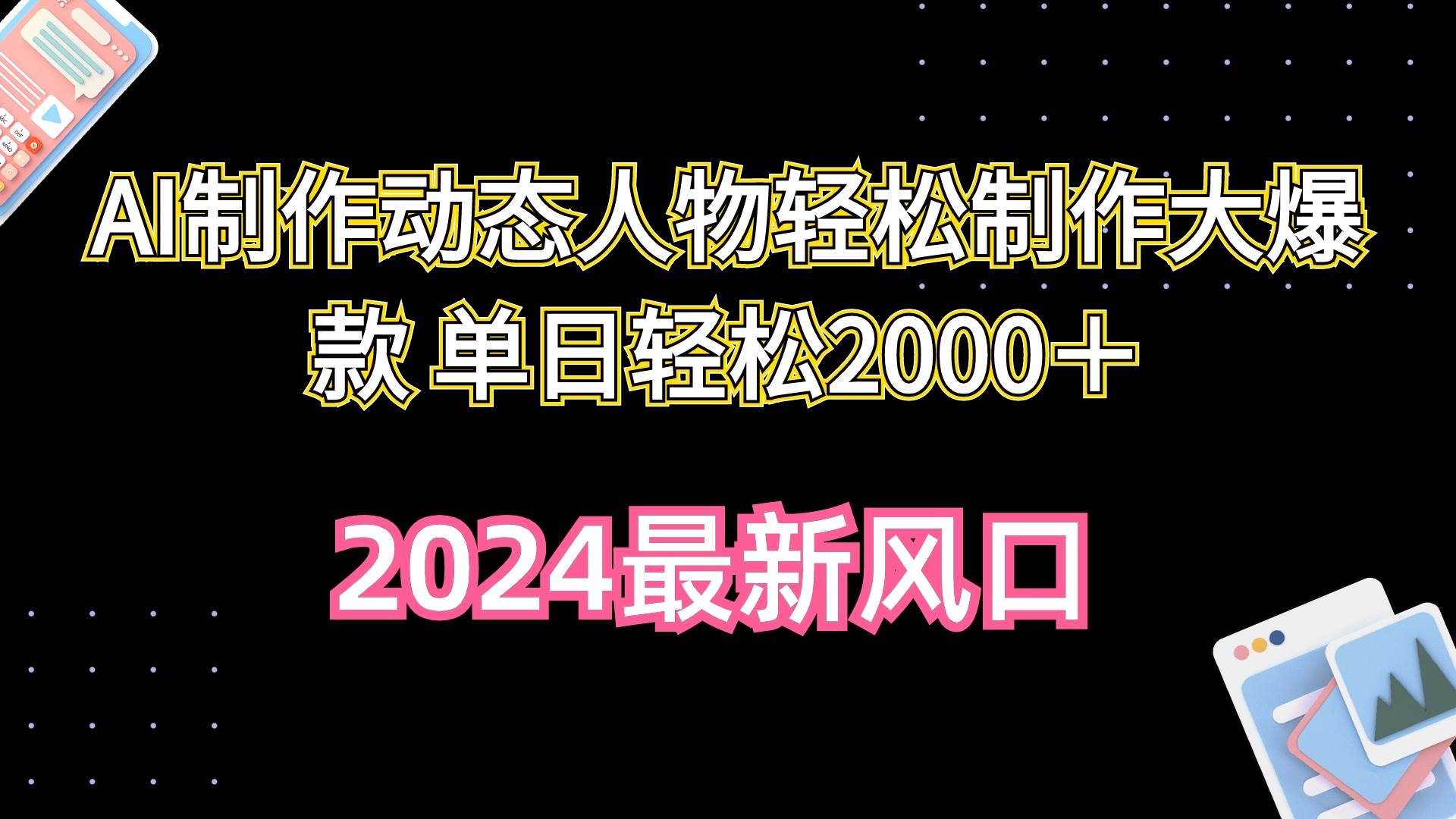 AI制作动态人物轻松制作大爆款 单日轻松2000＋-玖玖资源网