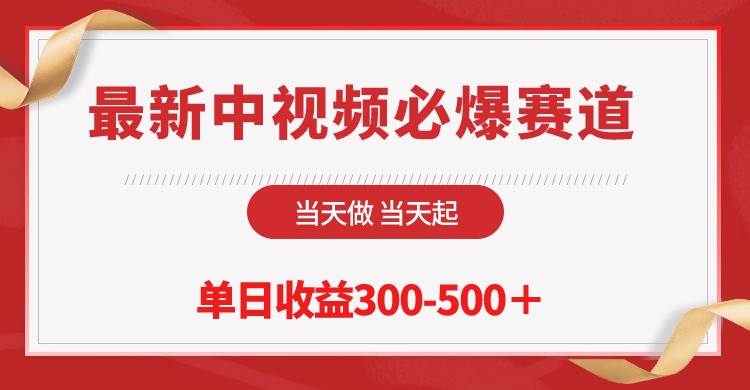 最新中视频必爆赛道，当天做当天起，单日收益300-500＋！-玖玖资源网
