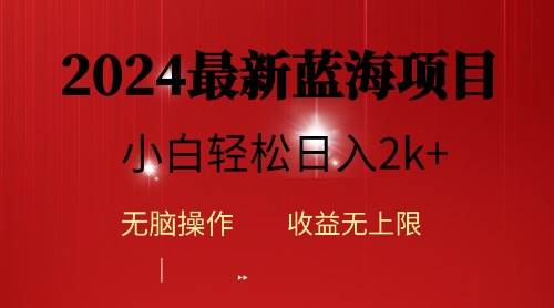 2024蓝海项目ai自动生成视频分发各大平台，小白操作简单，日入2k+-玖玖资源网