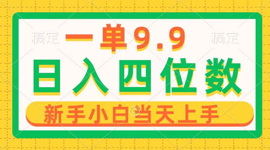 一单9.9，一天轻松四位数的项目，不挑人，小白当天上手 制作作品只需1分钟-玖玖资源网