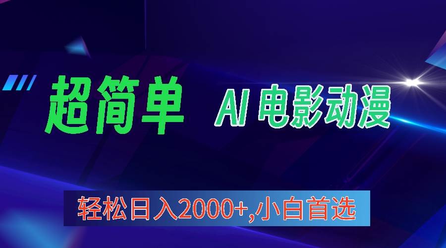 2024年最新视频号分成计划，超简单AI生成电影漫画，日入2000+，小白首选。-玖玖资源网
