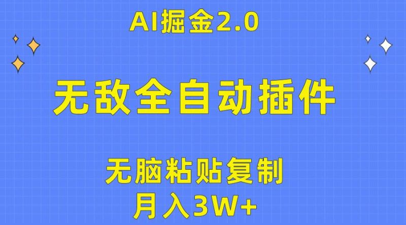 无敌全自动插件！AI掘金2.0，无脑粘贴复制矩阵操作，月入3W+-玖玖资源网