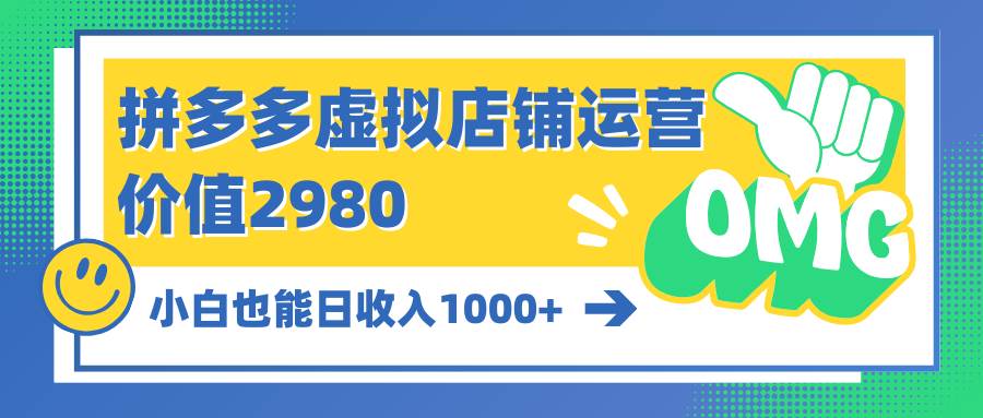 拼多多虚拟店铺运营：小白也能日收入1000+-玖玖资源网