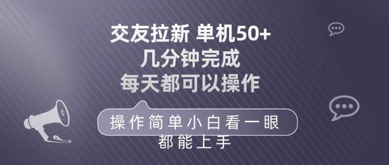 交友拉新 单机50 操作简单 每天都可以做 轻松上手-玖玖资源网