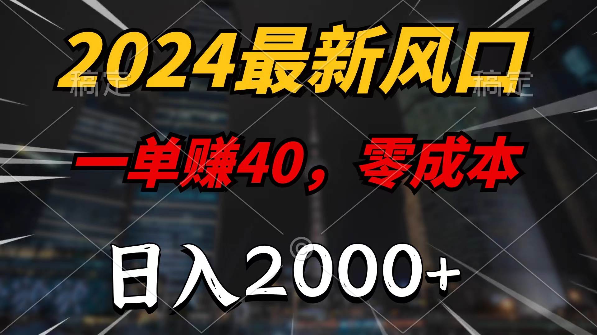 2024最新风口项目，一单40，零成本，日入2000+，100%必赚，无脑操作-玖玖资源网