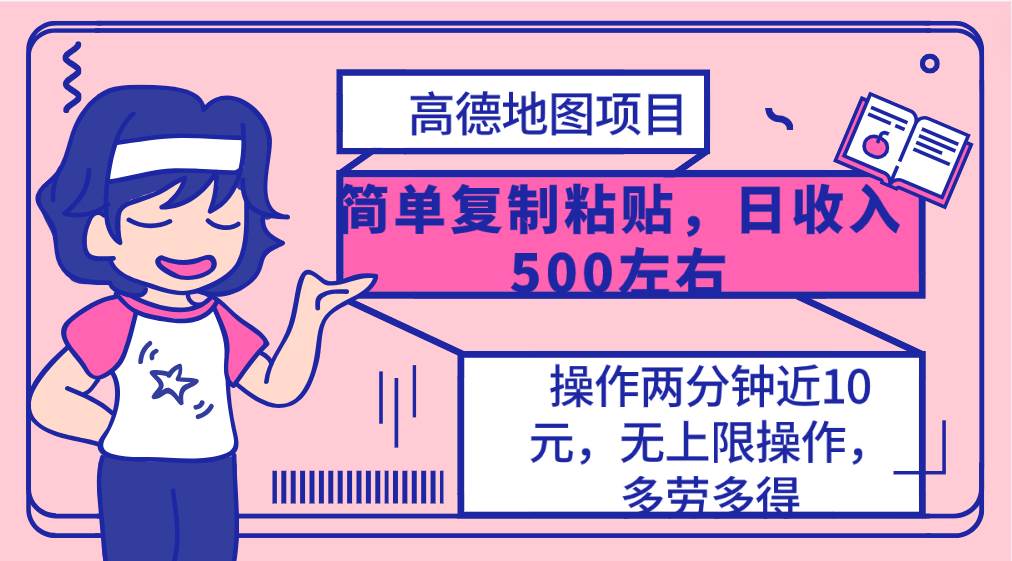 高德地图简单复制，操作两分钟就能有近10元的收益，日入500+，无上限-玖玖资源网