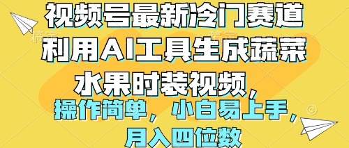 视频号最新冷门赛道利用AI工具生成蔬菜水果时装视频 操作简单月入四位数-玖玖资源网