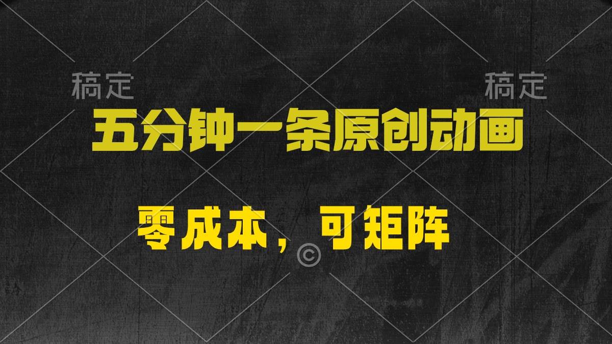 五分钟一条原创动漫，零成本，可矩阵，日入2000+-玖玖资源网