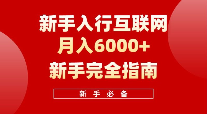 【白龙笔记】新手入行互联网月入6000完全指南-玖玖资源网