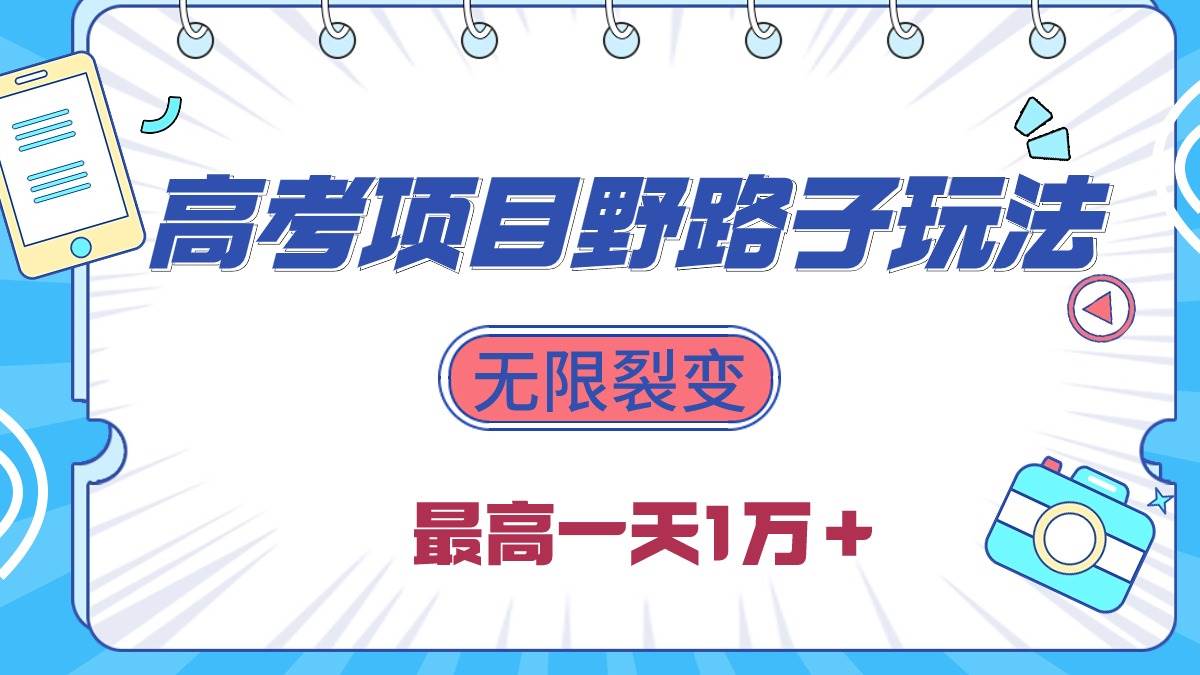 2024高考项目野路子玩法，无限裂变，最高一天1W＋！-玖玖资源网