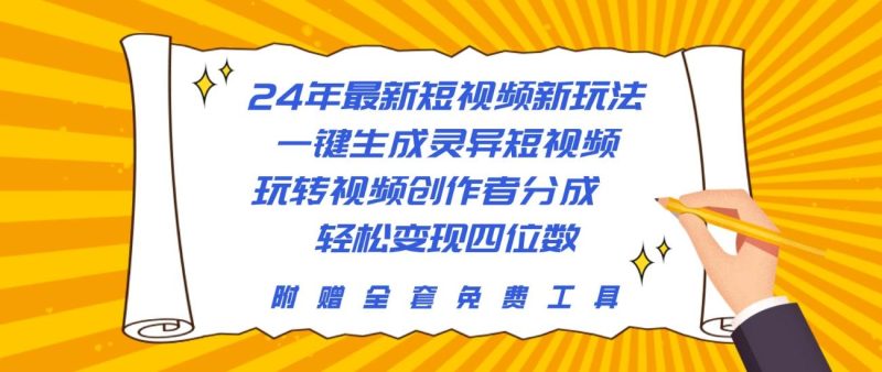 24年最新短视频新玩法，一键生成灵异短视频，玩转视频创作者分成  轻松…-玖玖资源网