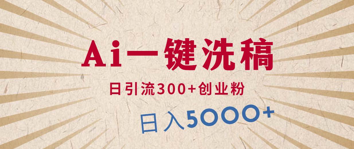 利用AI洗稿，发豪车视频，日引流300+创业粉，单日变现5000+的一个项目-玖玖资源网