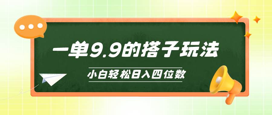 小白也能轻松玩转的搭子项目，一单9.9，日入四位数-玖玖资源网