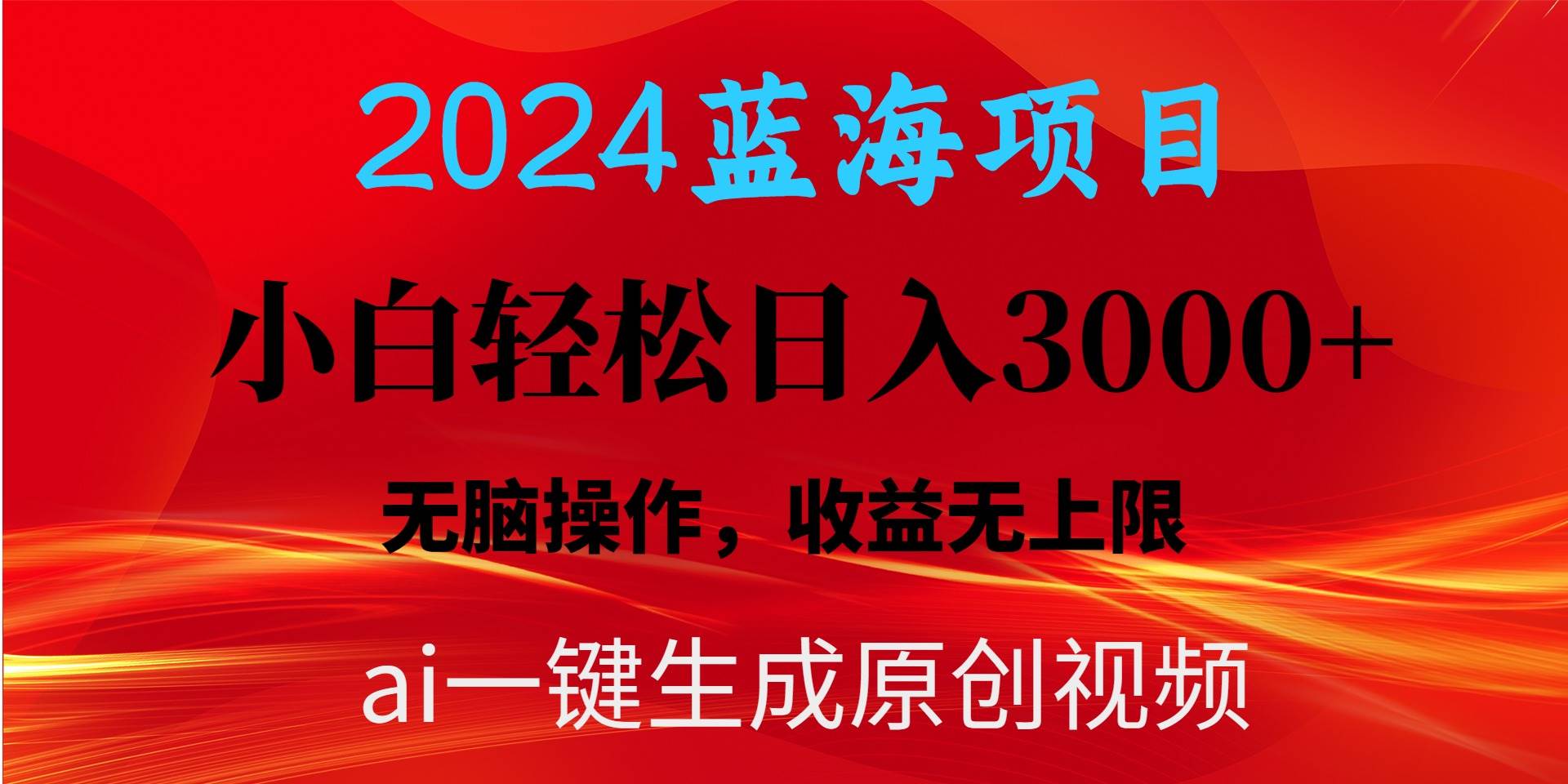 2024蓝海项目用ai一键生成爆款视频轻松日入3000+，小白无脑操作，收益无.-玖玖资源网