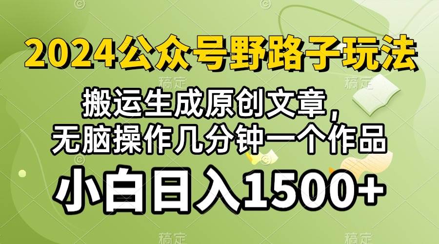 2024公众号流量主野路子，视频搬运AI生成 ，无脑操作几分钟一个原创作品…-玖玖资源网